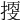 𢯬