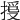 𢯳