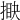 𢯵