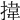 𢯷