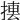 𢰁