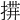 𢰎