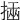 𢰔