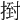 𢰙