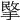 𢰞