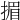 𢰲