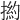 𢰹