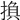 𢰺