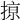 𢱊