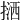 𢱛