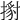 𢱹