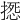 𢲀