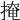𢲅