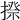 𢲉