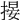 𢲋