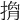 𢲍
