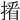 𢲏