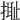 𢲮