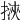 𢲯