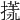 𢳌