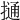 𢳟