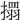 𢴄