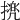 𢴜
