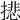 𢴾