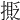 𢵉