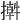 𢵕