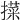 𢵛