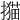 𢵝