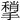 𢵥