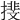 𢵪