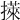 𢵭
