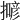 𢵲