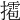 𢶉