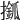 𢶎
