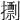 𢶏
