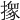 𢶢