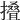 𢶣