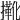 𢶤