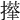 𢶬