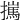 𢶮