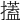 𢷞