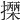 𢷡