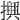 𢷲