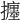 𢷹