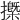 𢷽