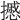 𢷾